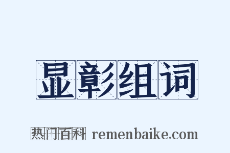 显彰组词是什么意思的图片